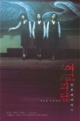 Постер Шёпот стен 2 (1999)