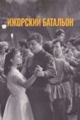 Постер Ижорский батальон (1972)