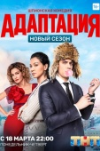 Постер Адаптация (2017)