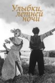 Постер Улыбки летней ночи (1955)