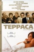 Постер Терраса (1979)