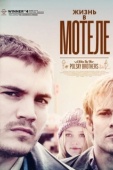 Постер Жизнь в мотеле (2012)