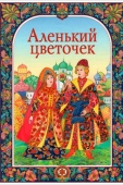 Постер Аленький цветочек (1952)