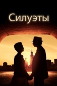 Постер Силуэт (2019)