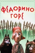 Постер Федорино горе (1974)