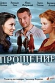 Постер Прощение (2009)