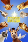 Постер Путеводная звезда (2017)