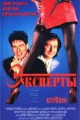 Постер Эксперты (1989)