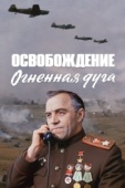 Постер Освобождение: Огненная дуга (1968)