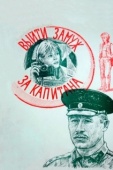 Постер Выйти замуж за капитана (1985)