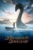 Постер Мой домашний динозавр (2007)