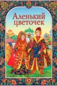 Постер Аленький цветочек (1952)