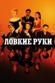 Постер Ловкие руки (2002)