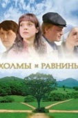 Постер Холмы и равнины (2008)