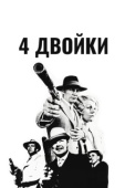 Постер 4 двойки (1975)