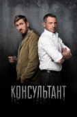 Постер Консультант (2016)