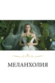 Постер Меланхолия (2011)