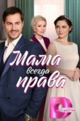 Постер Мама всегда права (2023)