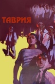 Постер Таврия (1959)