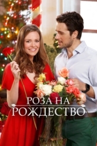 Постер Роза на Рождество (Rose Parade New Year)
