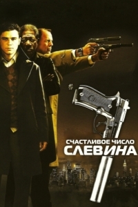 Постер Счастливое число Слевина (Lucky Number Slevin)