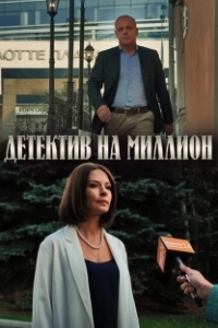 Постер Детектив на миллион 