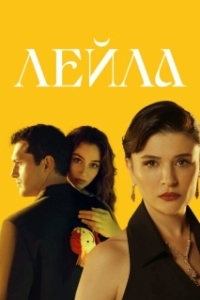 Постер Лейла (Leyla: Hayat Ask Adalet)