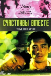 Постер Счастливы вместе (Chun gwong cha sit)