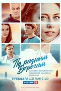 Постер По разным берегам 