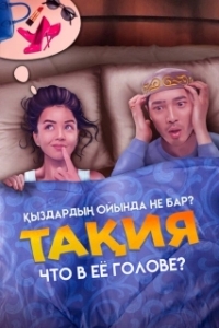 Постер Что в её голове? (Тақия)