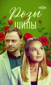 Постер Розы и шипы 