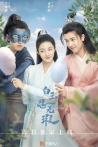 Постер Любовь подобна белому нефриту (Love Like White Jade)