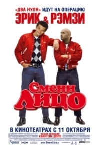 Постер Смени лицо (Steak)