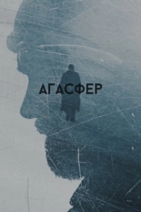 Постер Агасфер 