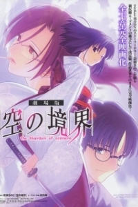 Постер Граница пустоты: Сад грешников (фильм второй) (Kara no Kyoukai 2: Murder Speculation (Part 1))