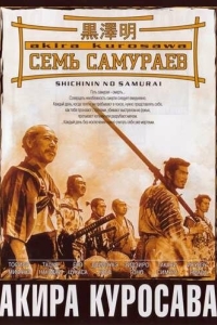 Постер Семь самураев (Shichinin no samurai)