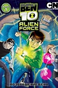 Постер Бен 10: Инопланетная сила (Ben 10: Alien Force)