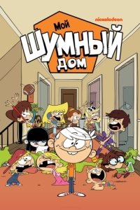 Постер Мой шумный дом (The Loud House)