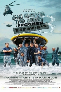 Постер Из мальчишек в мужики 3 (Ah Boys to Men 3: Frogmen)