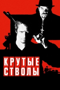 Постер Крутые стволы (Mean Guns)