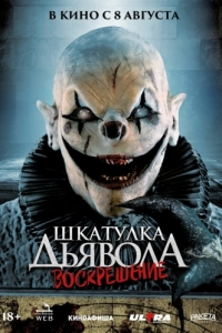 Постер Шкатулка дьявола 3. Воскрешение (The Jack in the Box Rises)