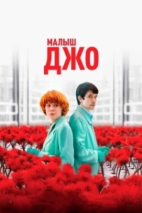 Постер Малыш Джо (Little Joe)