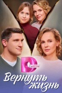 Постер Вернуть жизнь 