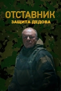 Постер Отставник. Защита Дедова 