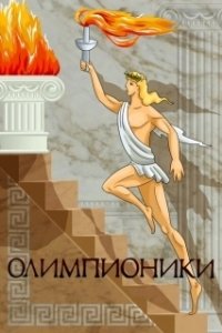 Постер Олимпионики 