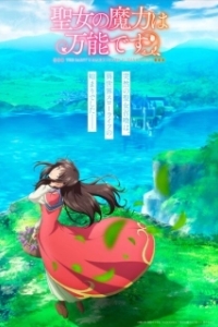 Постер Сила святых вокруг нас (Seijo no Maryoku wa Bannou Desu)