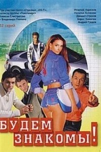 Постер Будем знакомы! 
