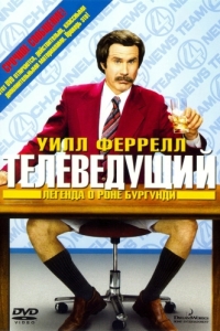 Постер Телеведущий: Легенда о Роне Бургунди (Anchorman: The Legend of Ron Burgundy)