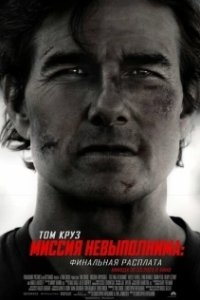 Постер Миссия невыполнима: Финальная расплата (Mission: Impossible - The Final Reckoning)