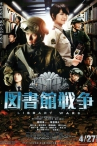 Постер Библиотечные войны (Toshokan sensô)